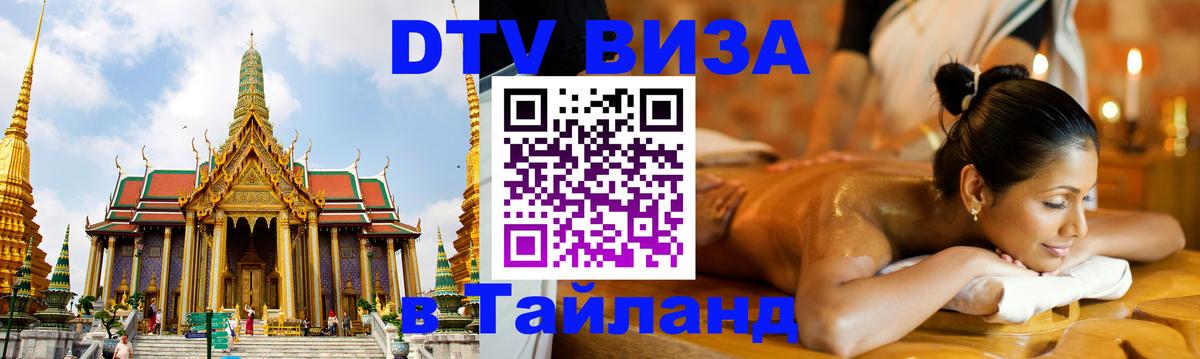 ДТВ виза в Таиланд 