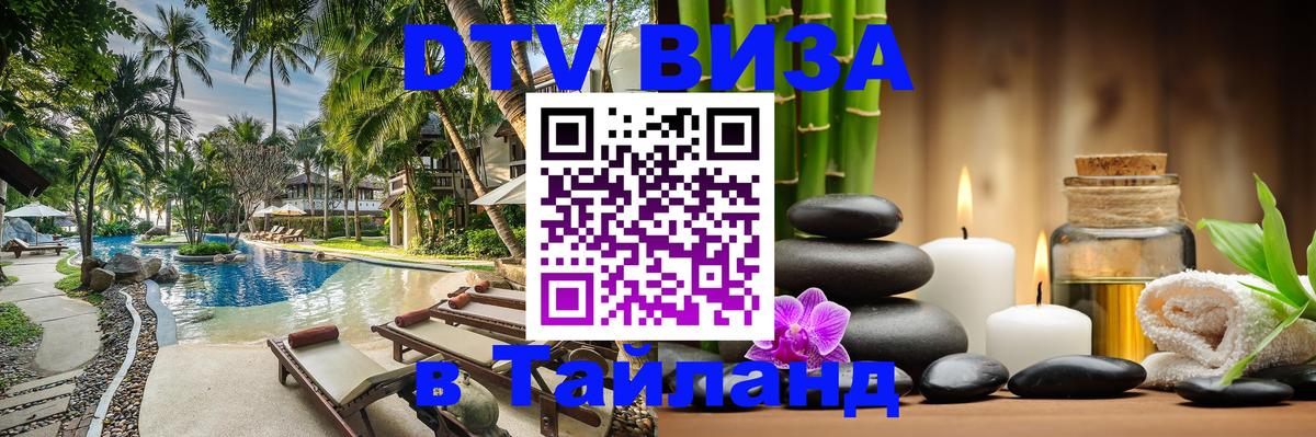 DTV Виза в Тайланд для россиян 